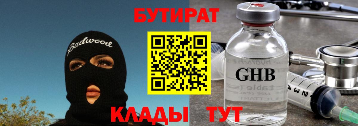 БУТИРАТ оксибутират Баксан